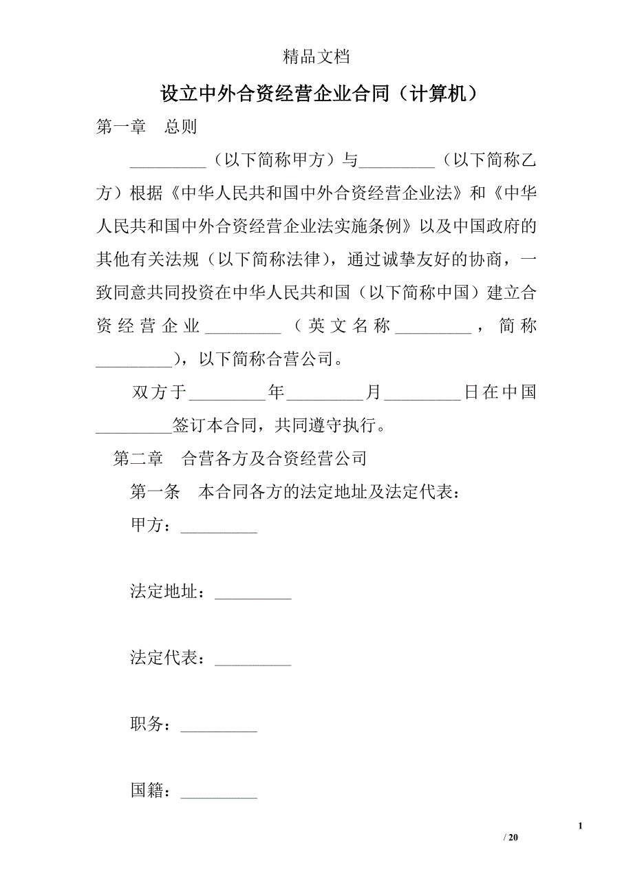 设立中外合资经营企业合同（计算机）精选 _第1页