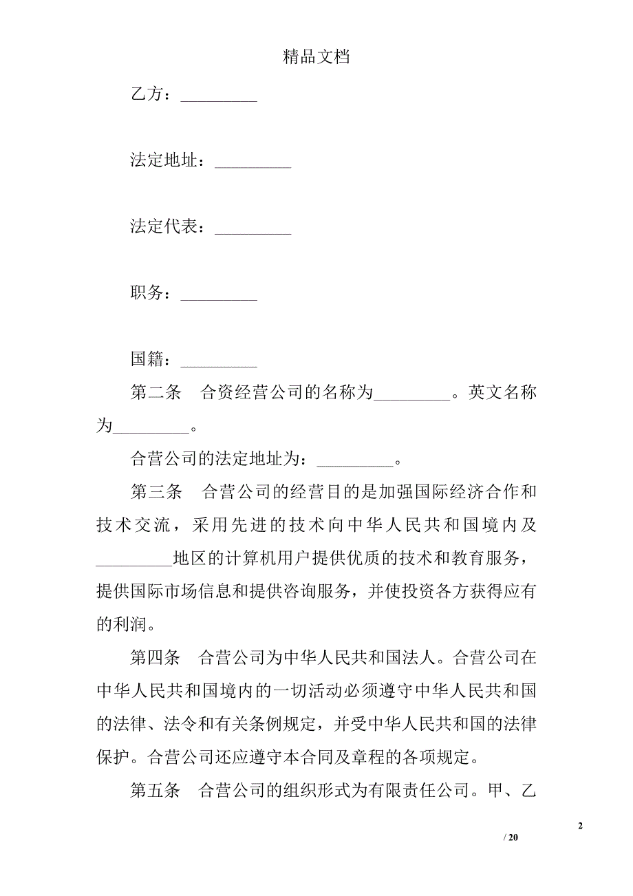 设立中外合资经营企业合同（计算机）精选 _第2页