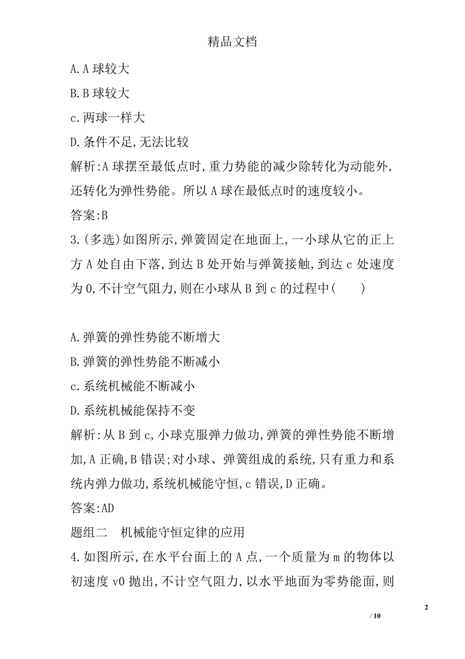 2017年高中物理必修二机械能守恒定律课时训练人教版有答案 精选_第2页