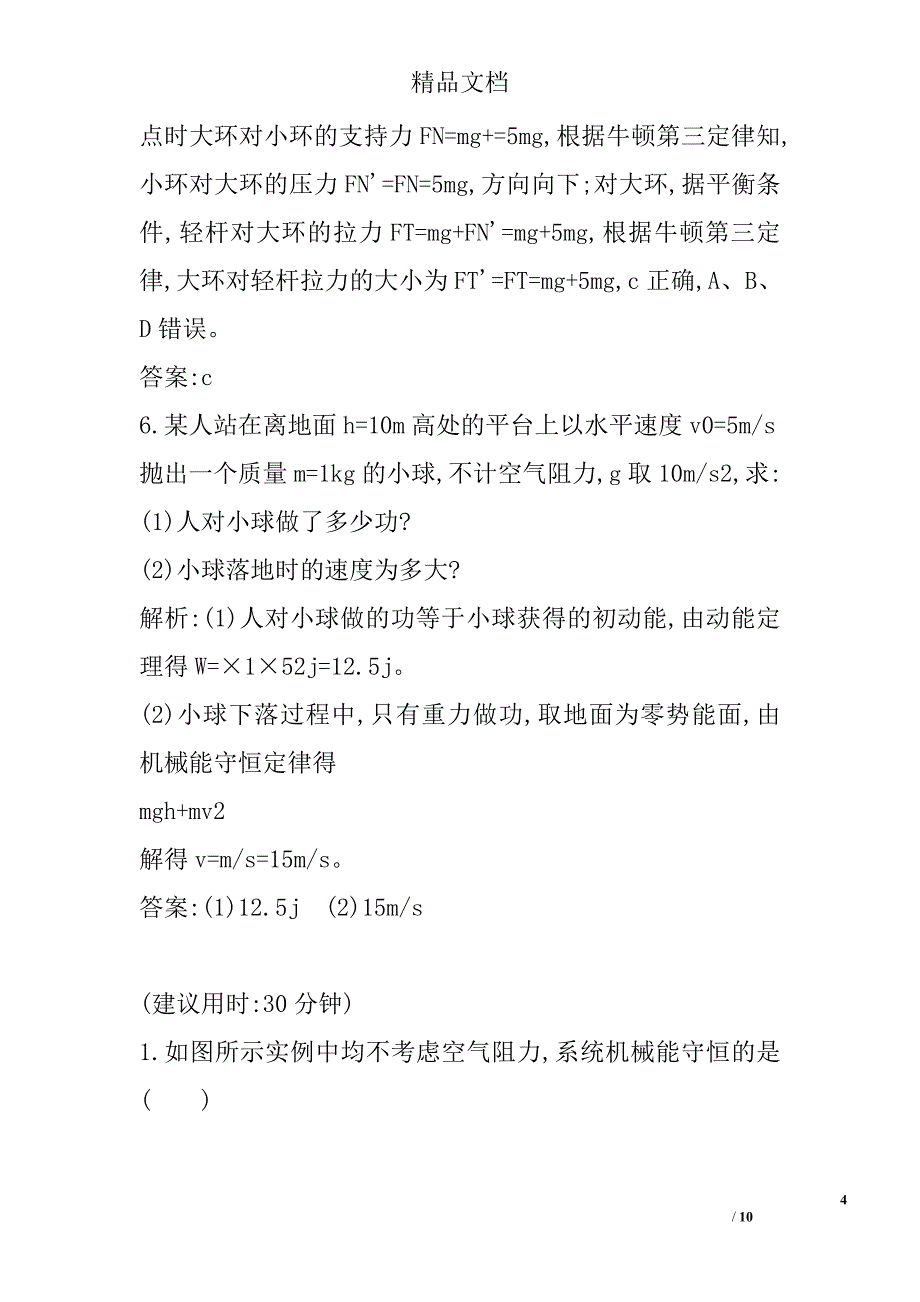 2017年高中物理必修二机械能守恒定律课时训练人教版有答案 精选_第4页