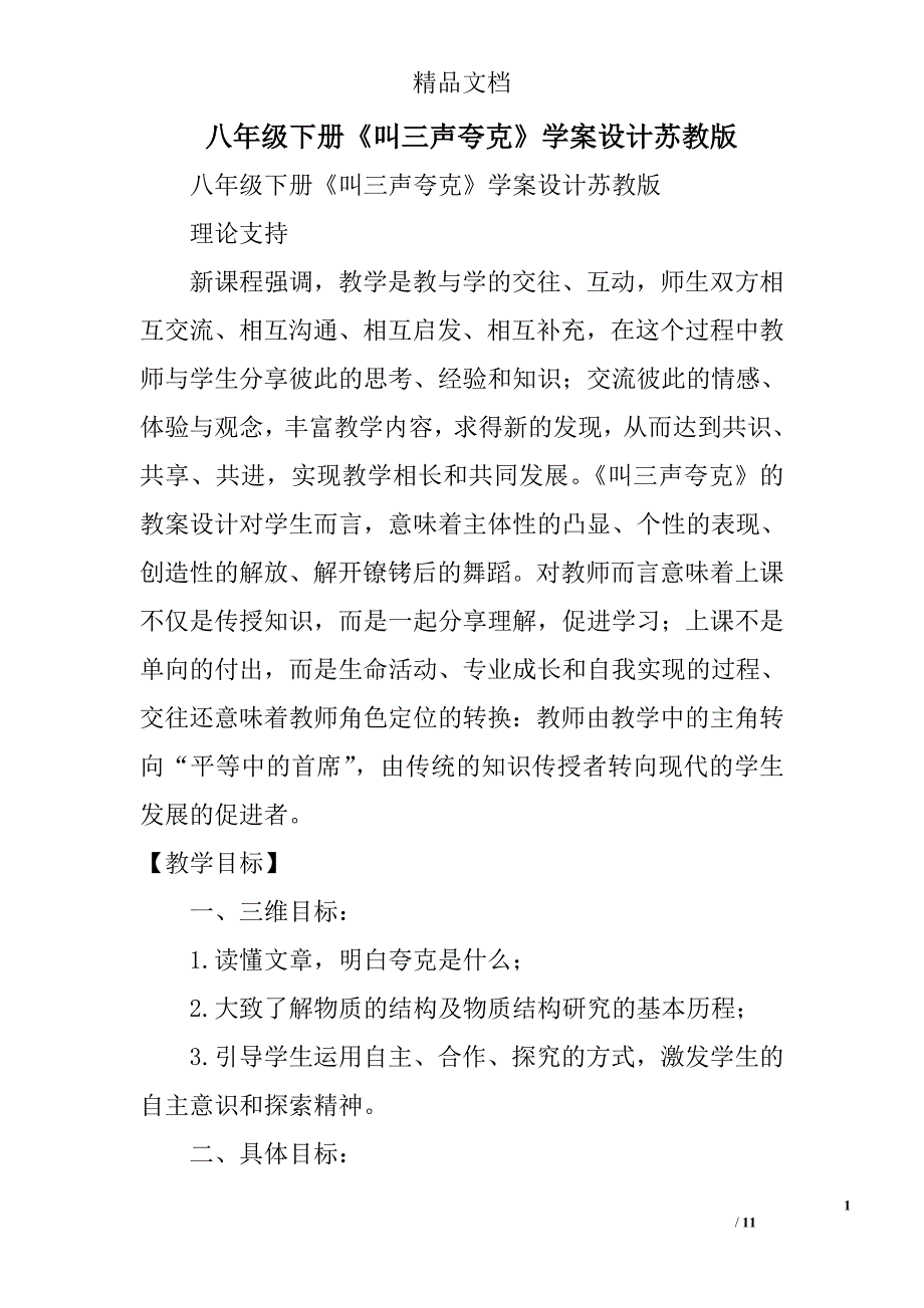 八年级下册《叫三声夸克》学案设计苏教版 精选_第1页