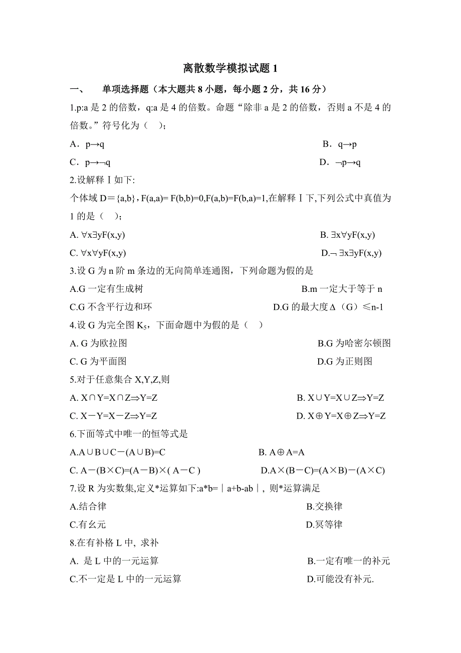 苏XI友离散数学模拟试题1(附参考答案)_第1页