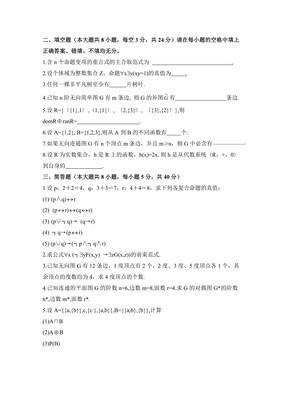 苏XI友离散数学模拟试题1(附参考答案)_第2页