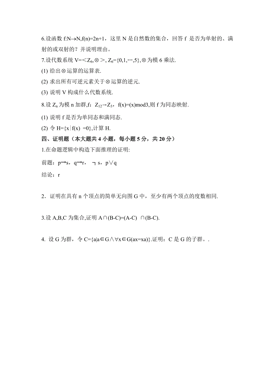 苏XI友离散数学模拟试题1(附参考答案)_第3页