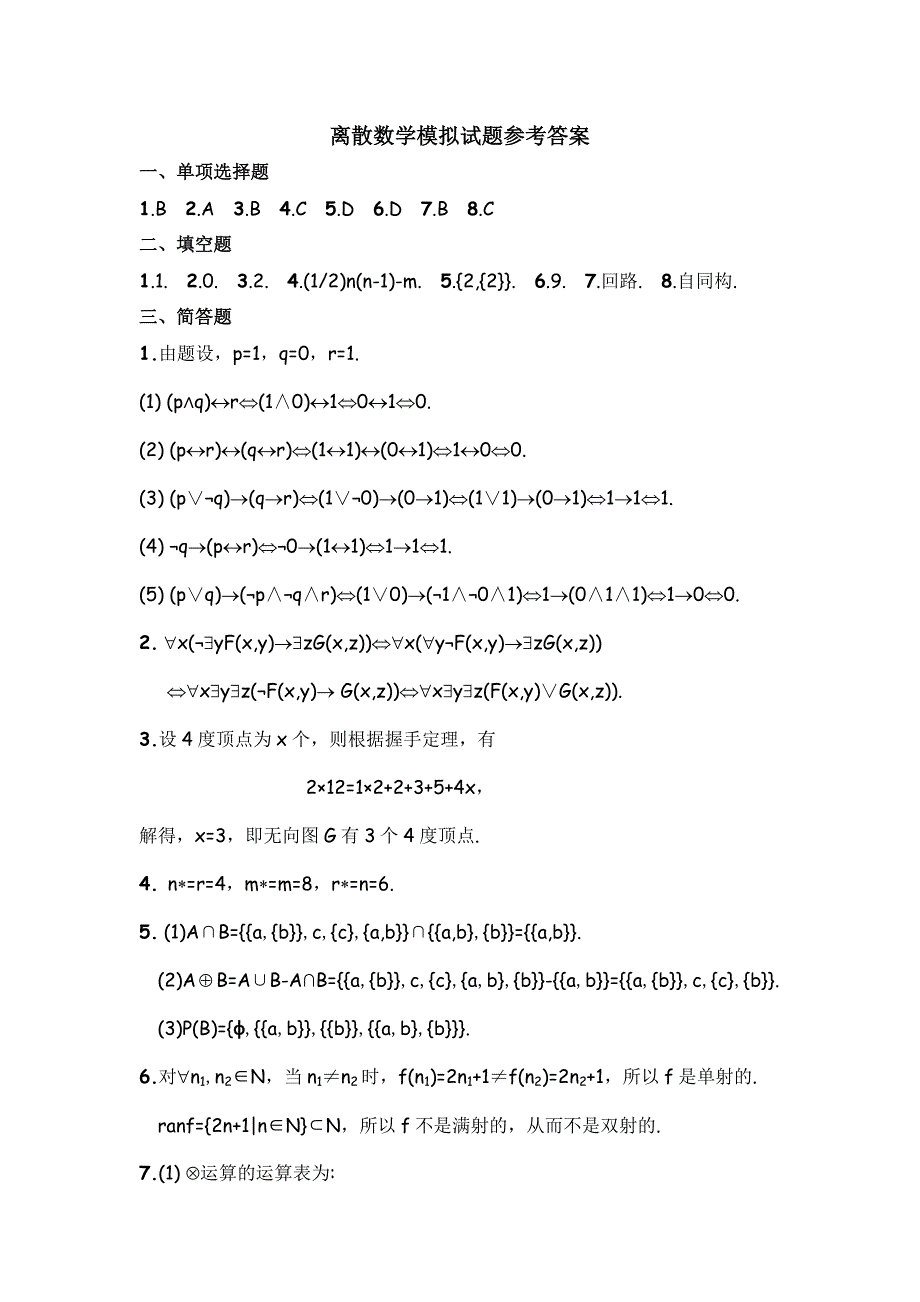 苏XI友离散数学模拟试题1(附参考答案)_第4页