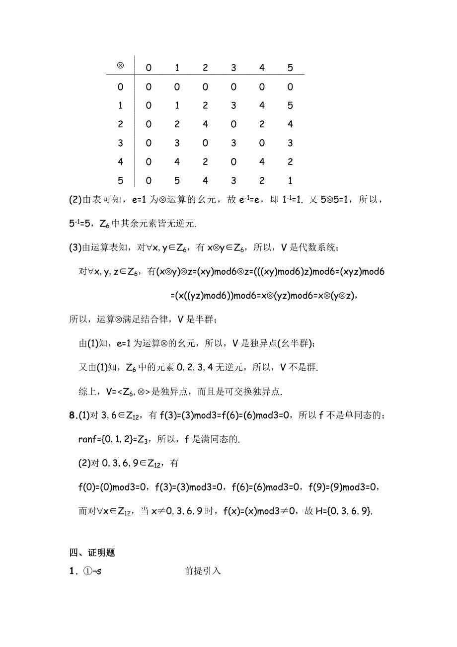 苏XI友离散数学模拟试题1(附参考答案)_第5页