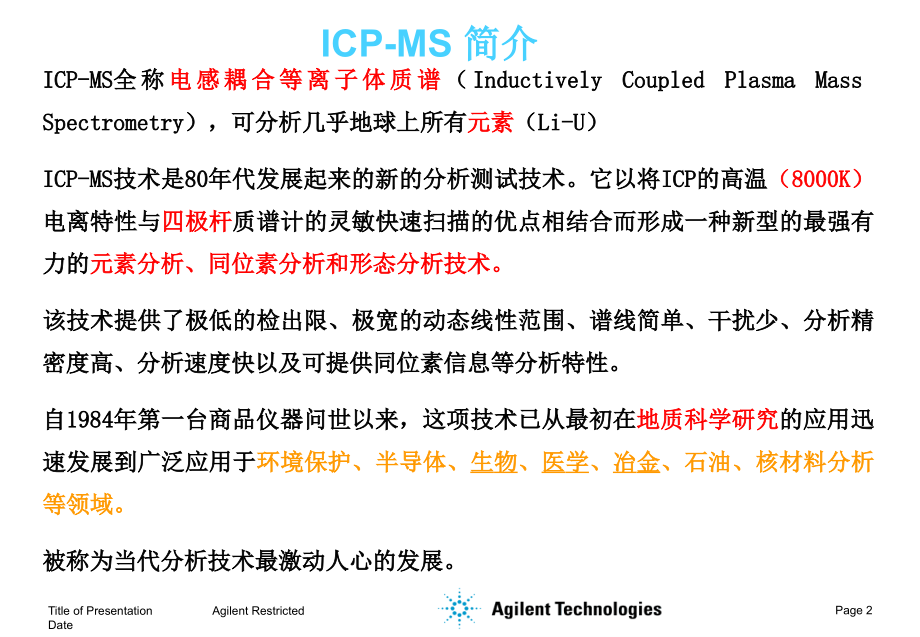 安捷伦7700 ICPMS仪器及原理介绍_第2页