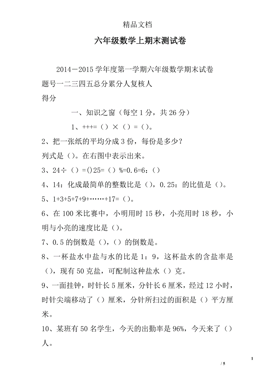 六年级数学上期末测试卷_第1页