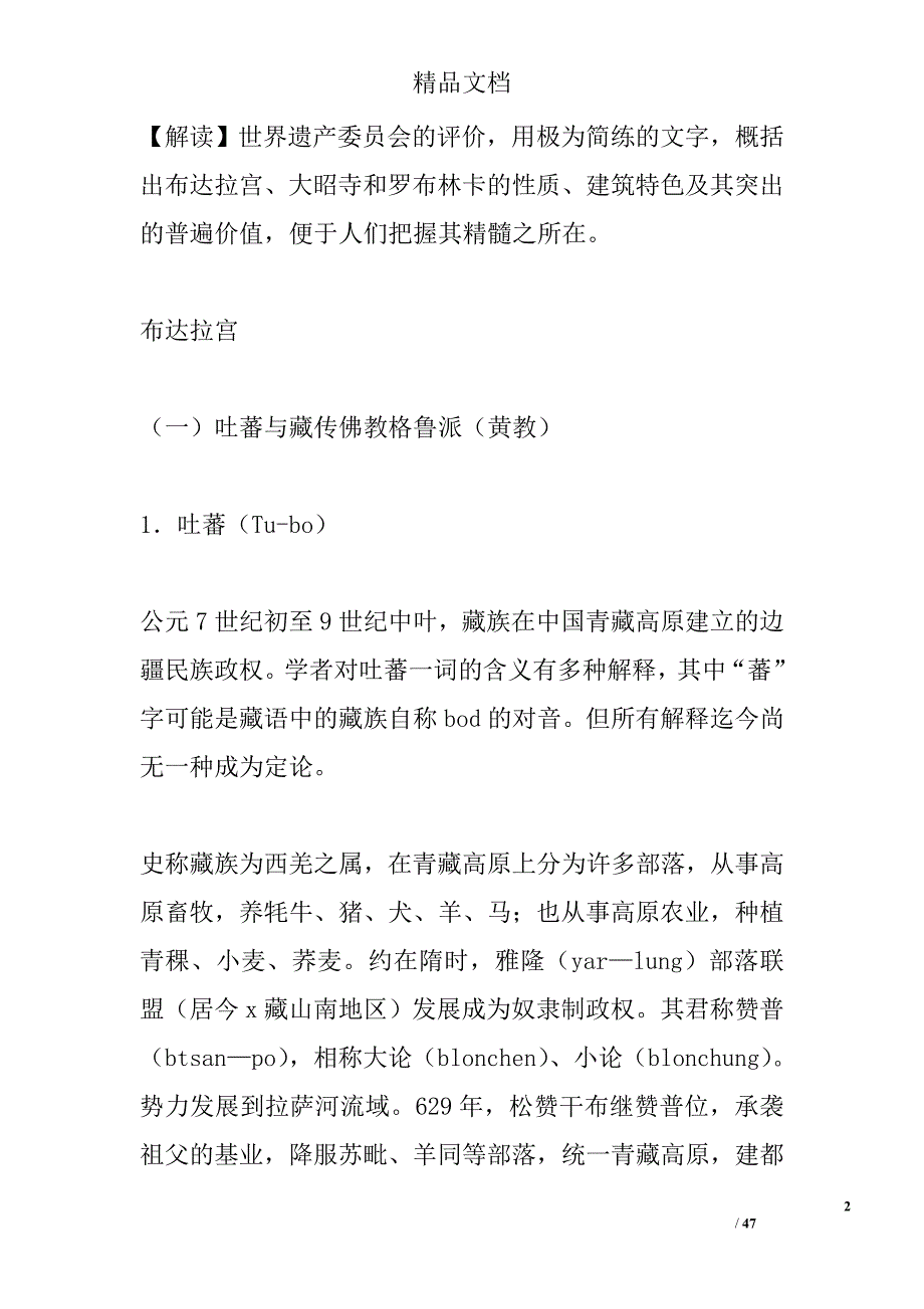 新人教版高二年级历史选修6材料解析第3课世界屋脊上的布达拉宫含解析_第2页