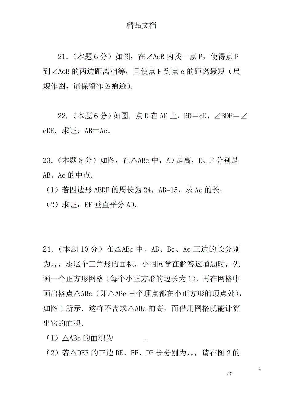 2017八年级数学上第三次月考试卷黄冈市含答案参考_第4页