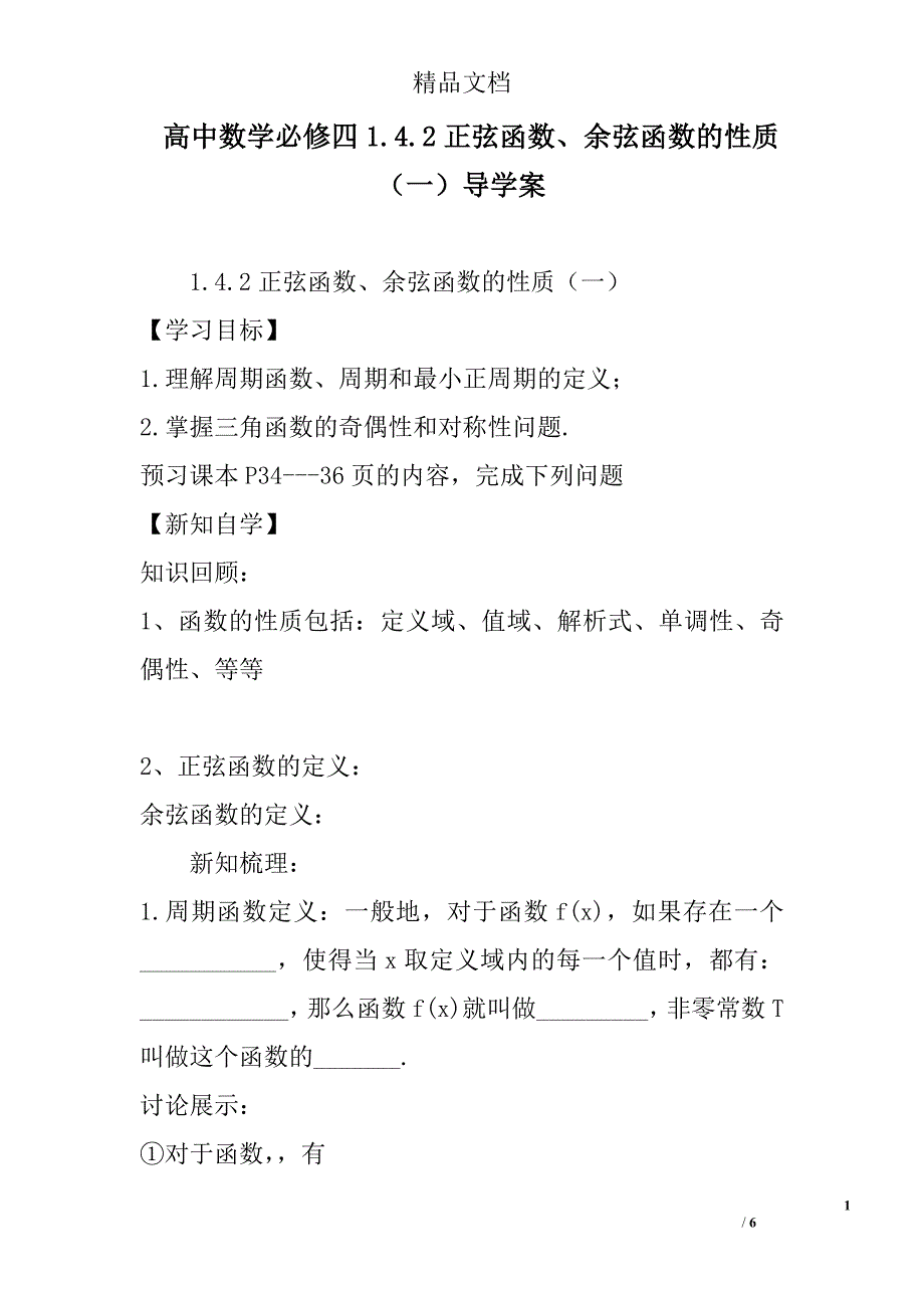 高中数学必修四.2正弦函数余弦函数的性质一导学案_第1页