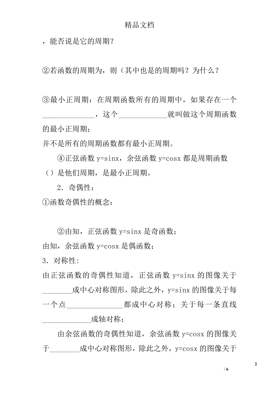 高中数学必修四.2正弦函数余弦函数的性质一导学案_第2页