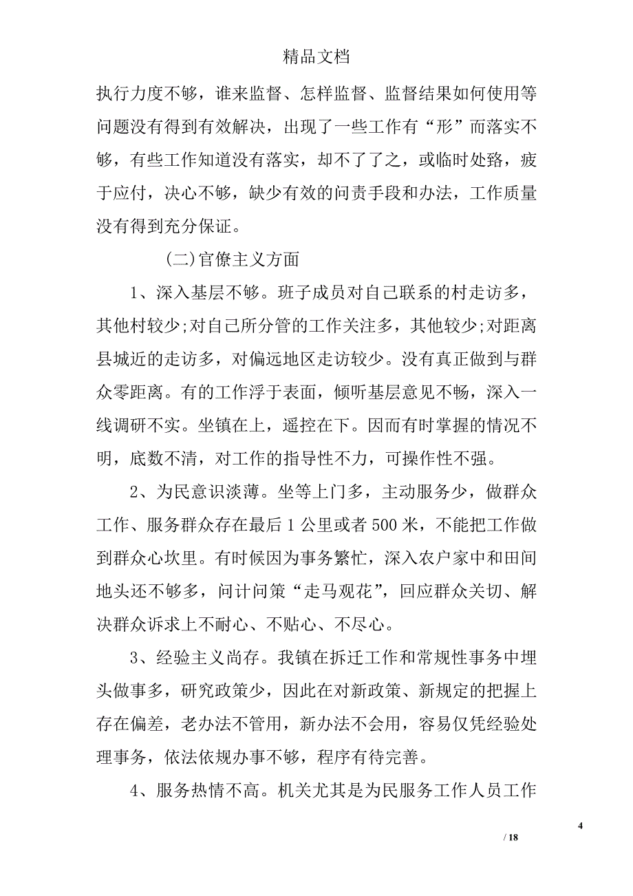 乡镇长三严三实对照检查材料发言稿精选_第4页