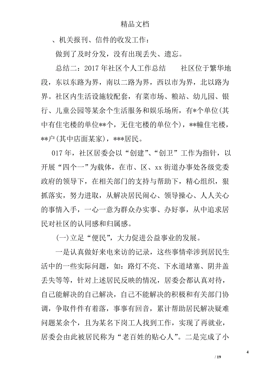 2017年社区个人工作总结5篇精选_第4页