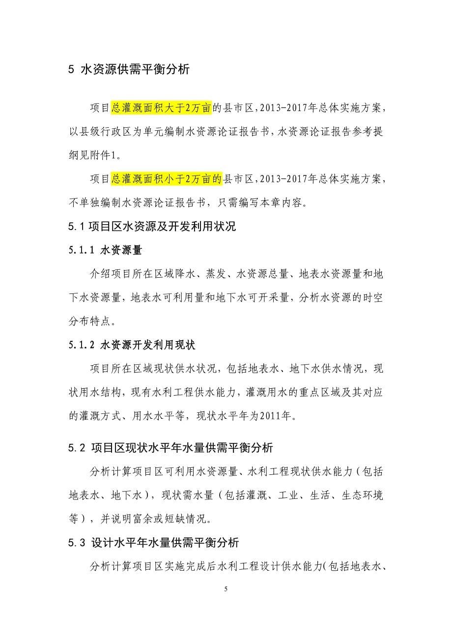 西北华北高效节水灌溉总体实施方案_第5页