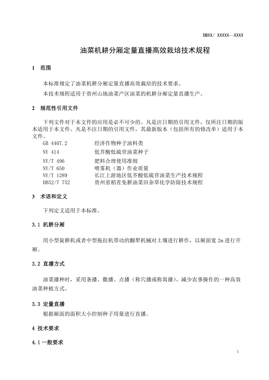 油菜机耕分厢定量直播高效栽培技术规程- 定稿审查后修改_第4页