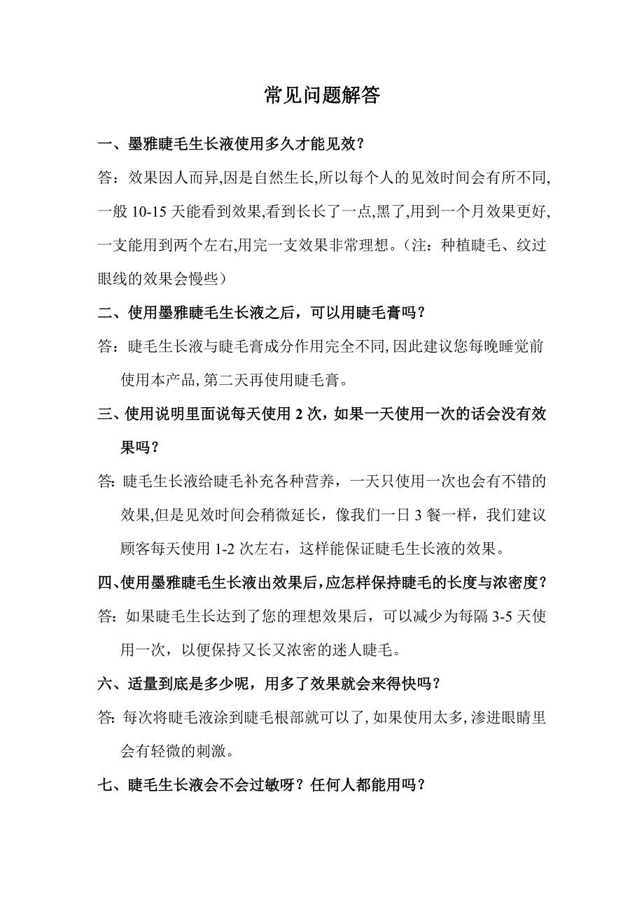 睫毛生长液使用问题解答_第1页