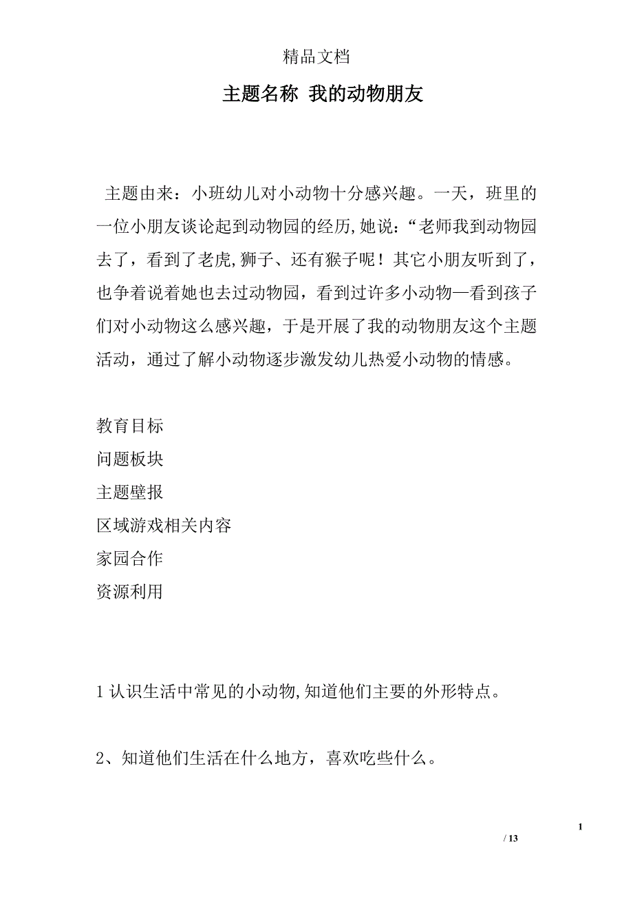 主题名称 我的动物朋友精选_第1页