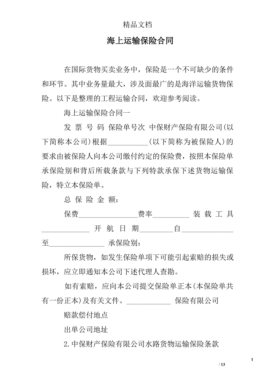 海上运输保险合同范文_第1页