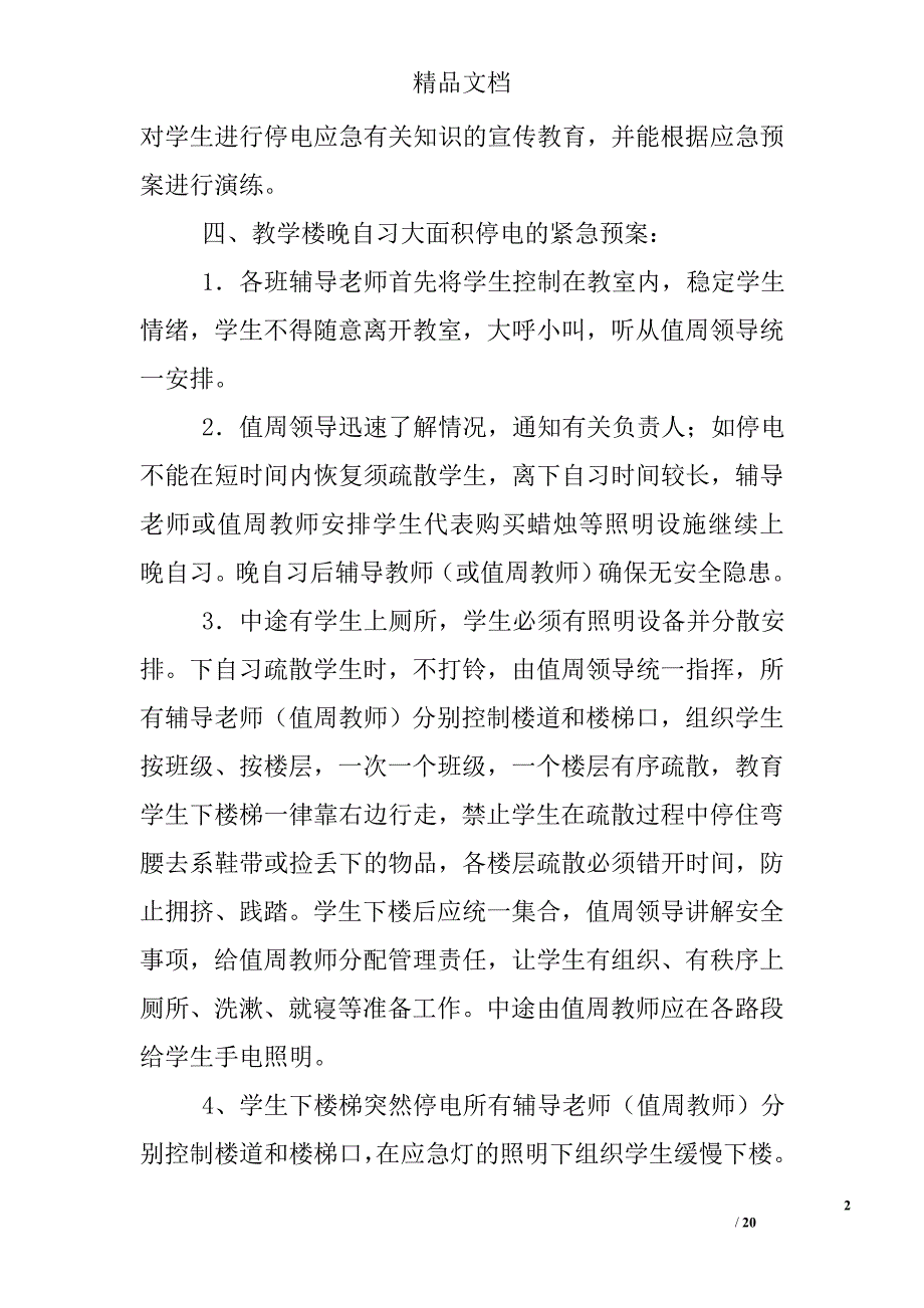 停电应急预案范文参考精选_第2页