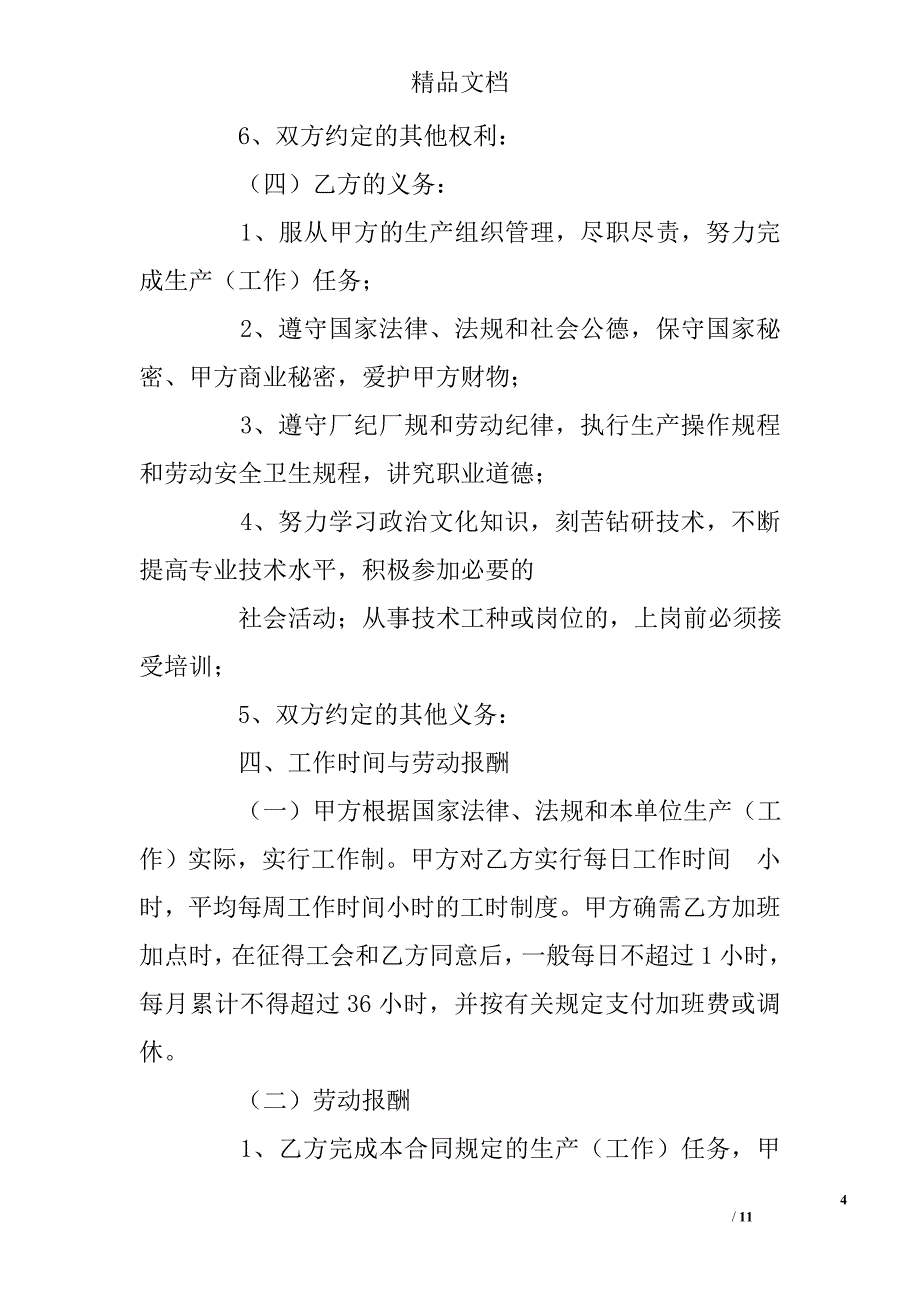 湖北省劳动合同范本精选 _第4页