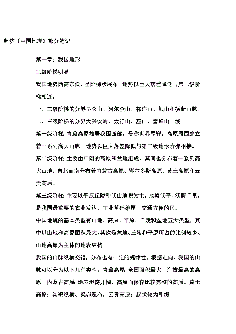 赵济版  中国自然地理知识点_第1页