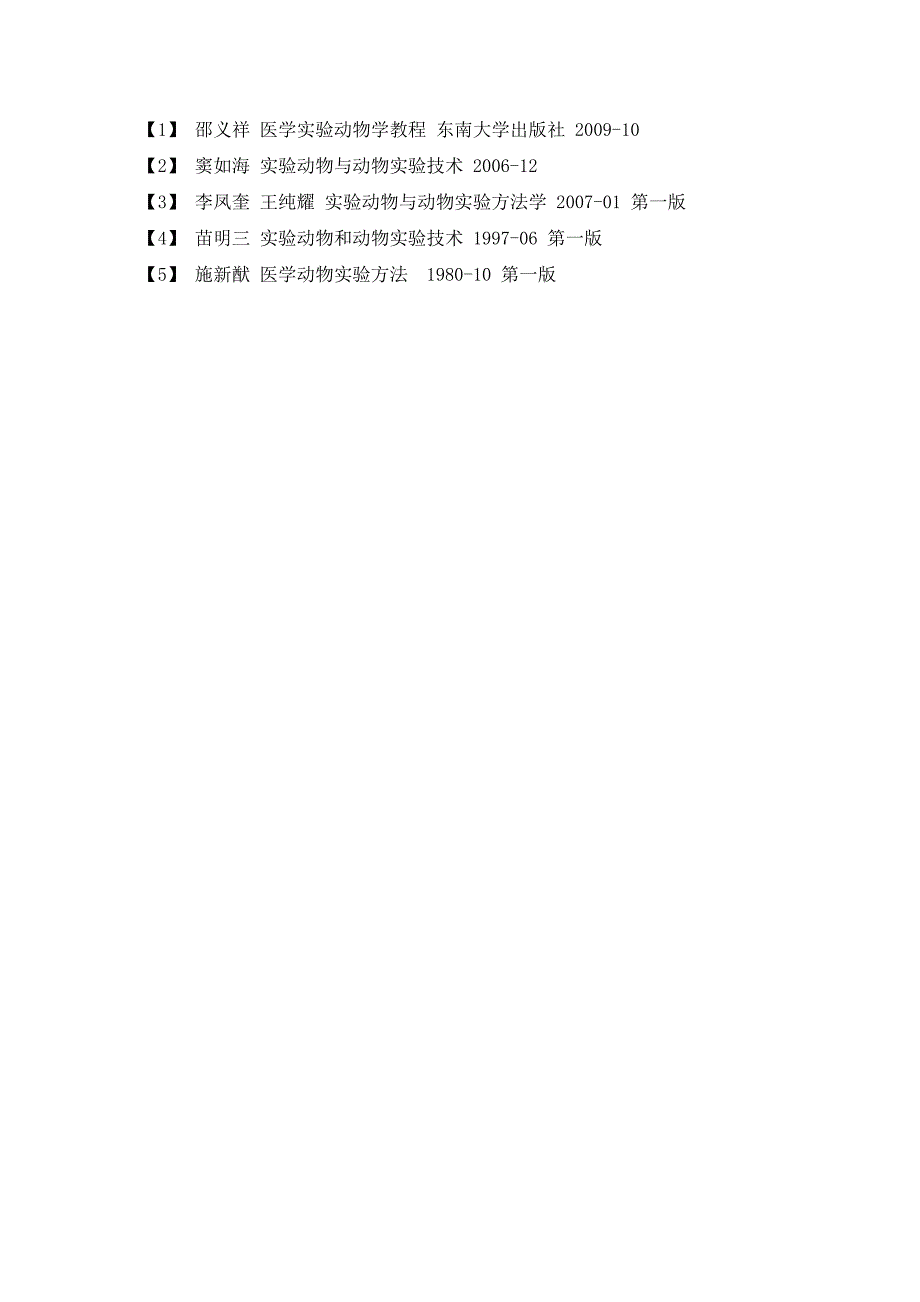 医学动物实验学学后浅谈_第3页