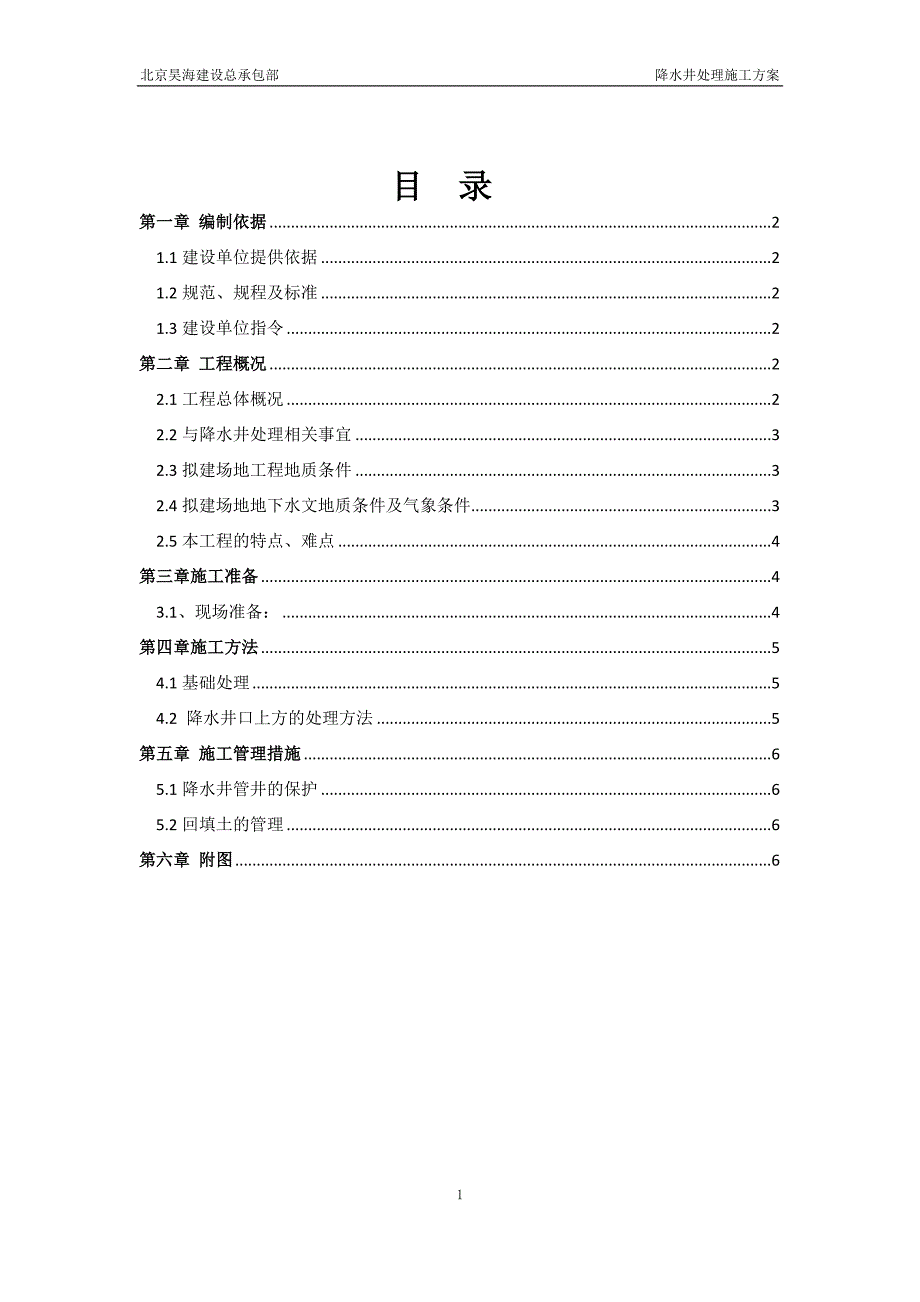 降水井处理方案11_第1页