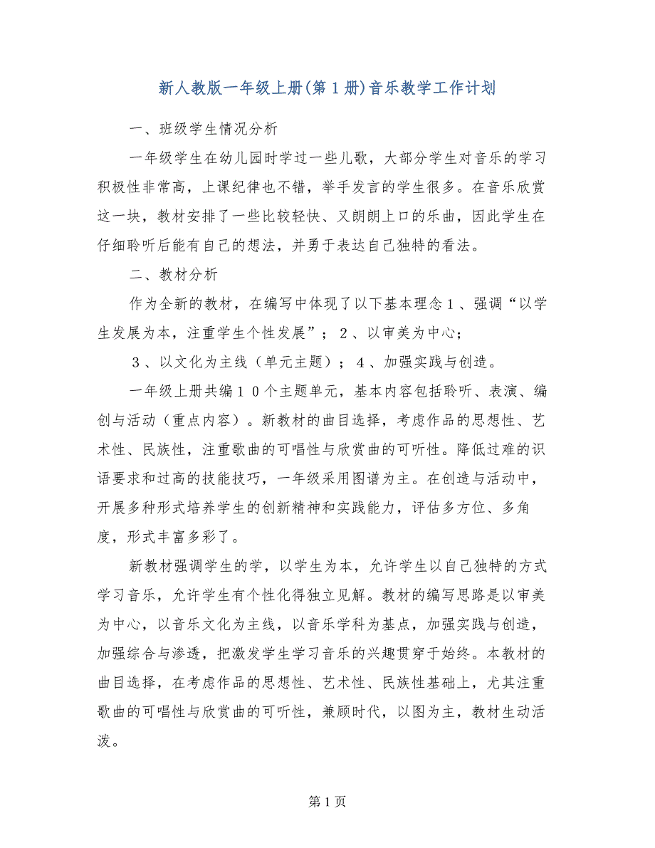 新人教版一年级上册（第1册）音乐教学工作计划_第1页