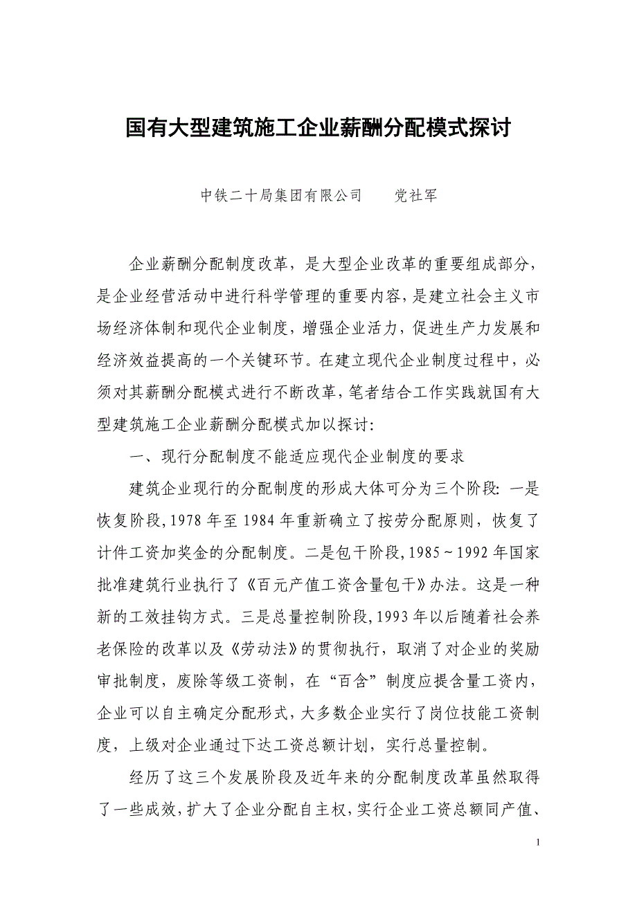 大型建筑施工企业薪酬分配模式初探_第1页