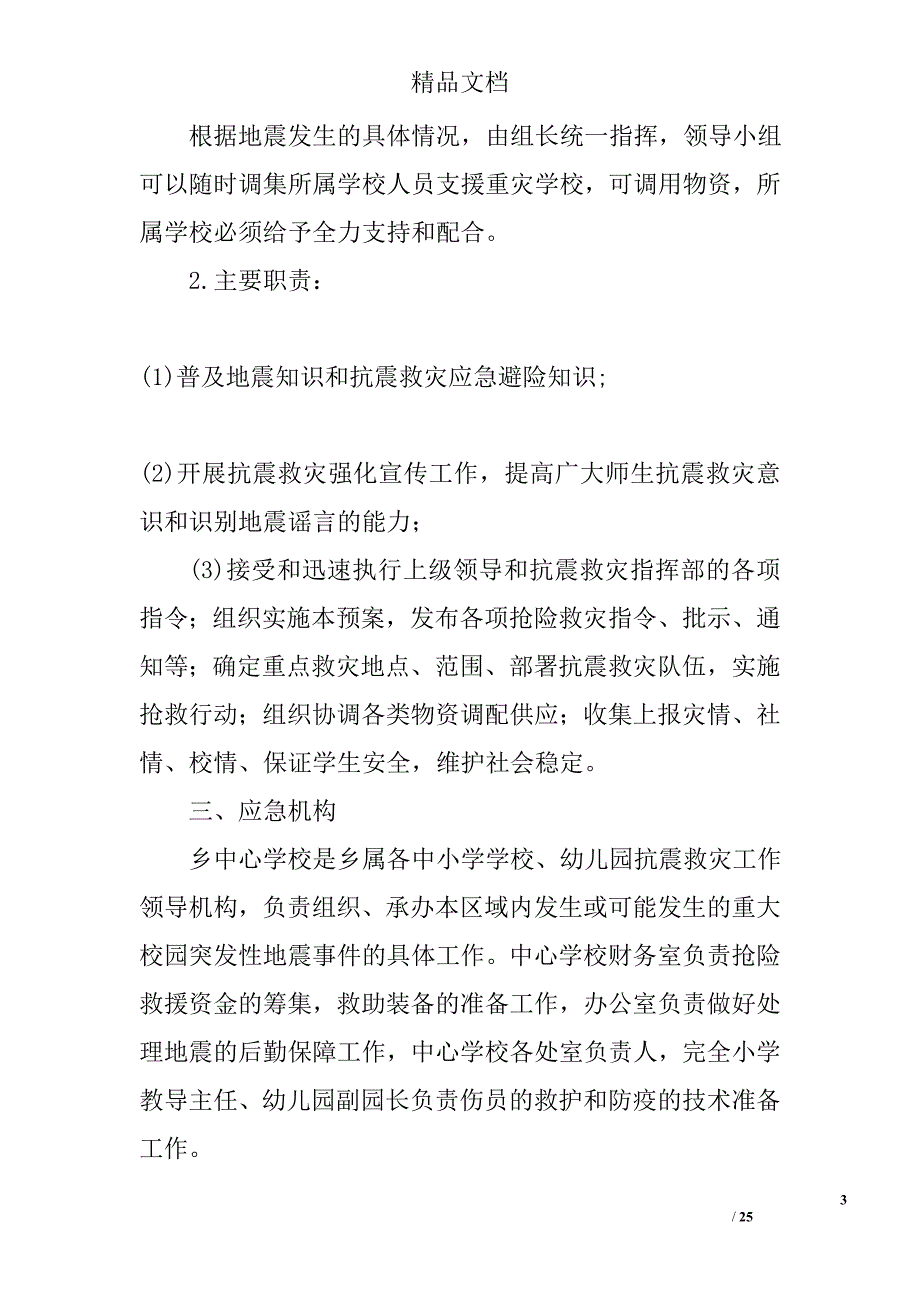 地震应急预案范文精选_第3页