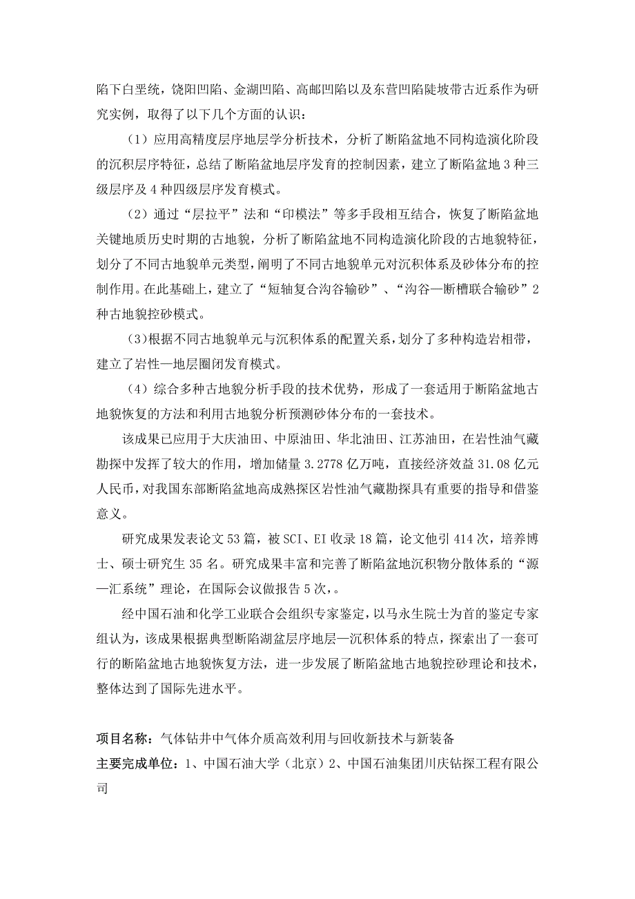 项目名称大型致密砂岩气藏高效评价开发一体化关键技术及_第3页