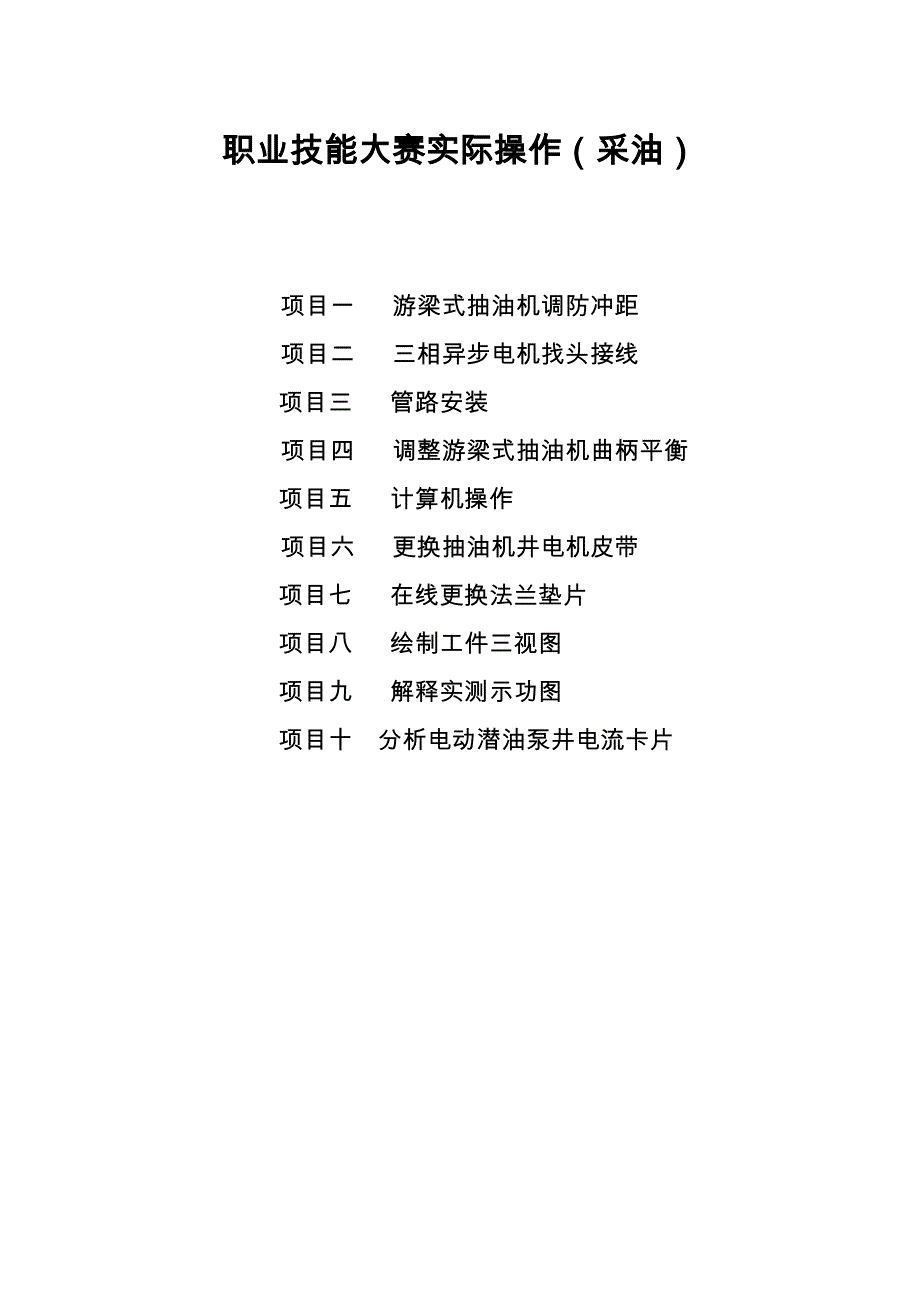 采油工实际操作题(10题)_第1页