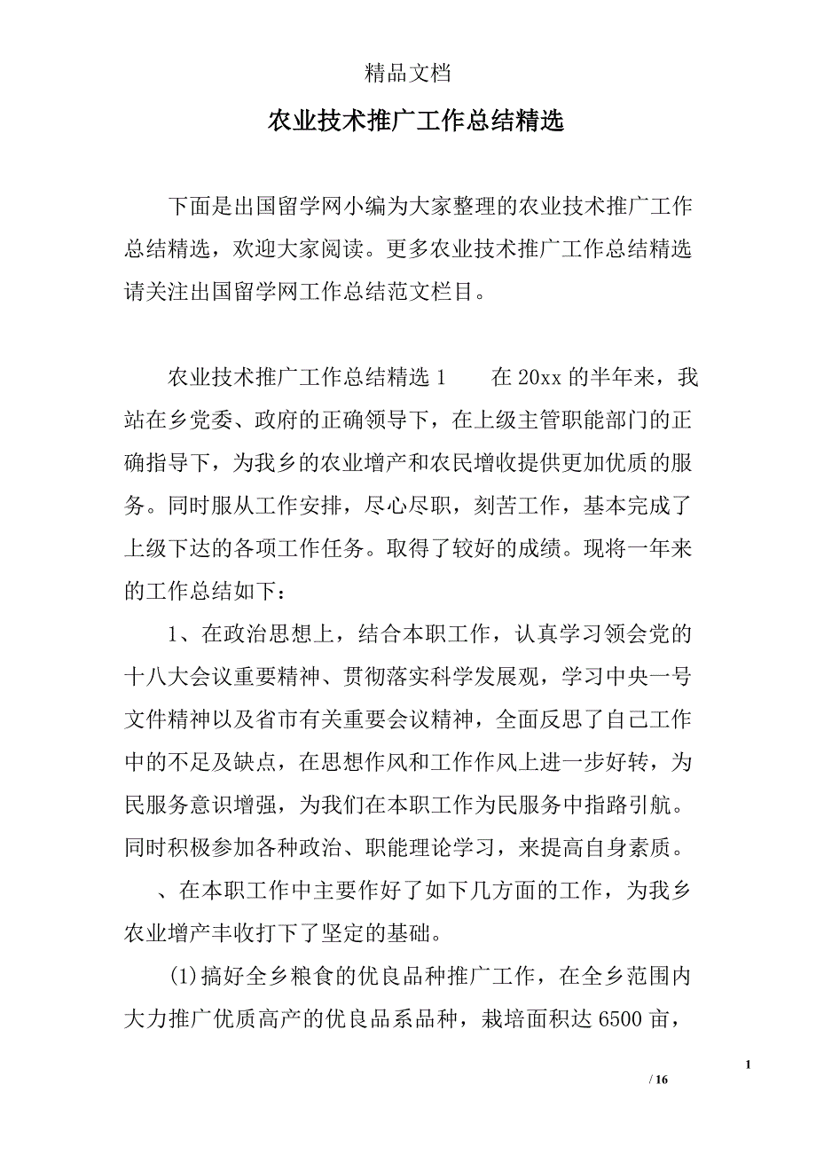 农业技术推广工作总结精选_第1页