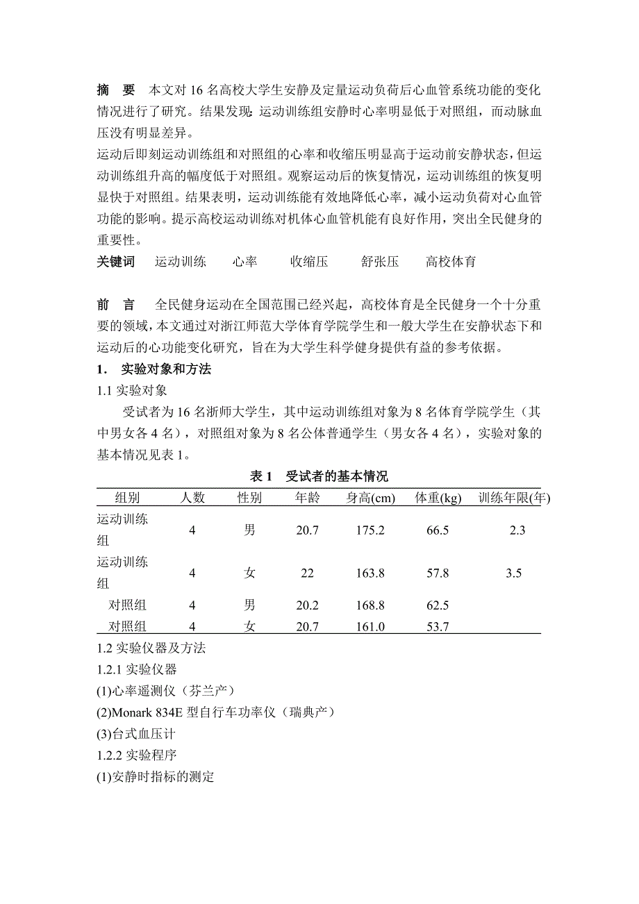 运动训练对机体心血管功能的影响_第1页