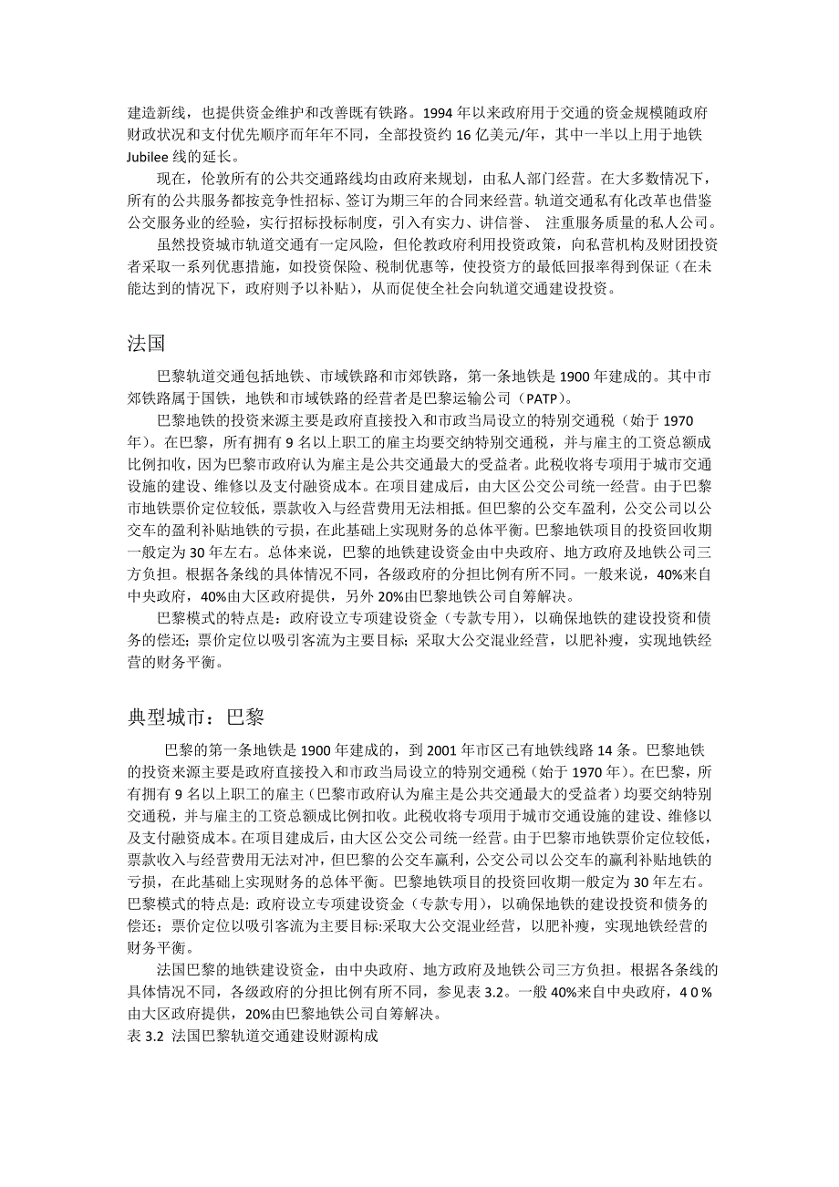 国内外地铁融资模式案例分析_第3页