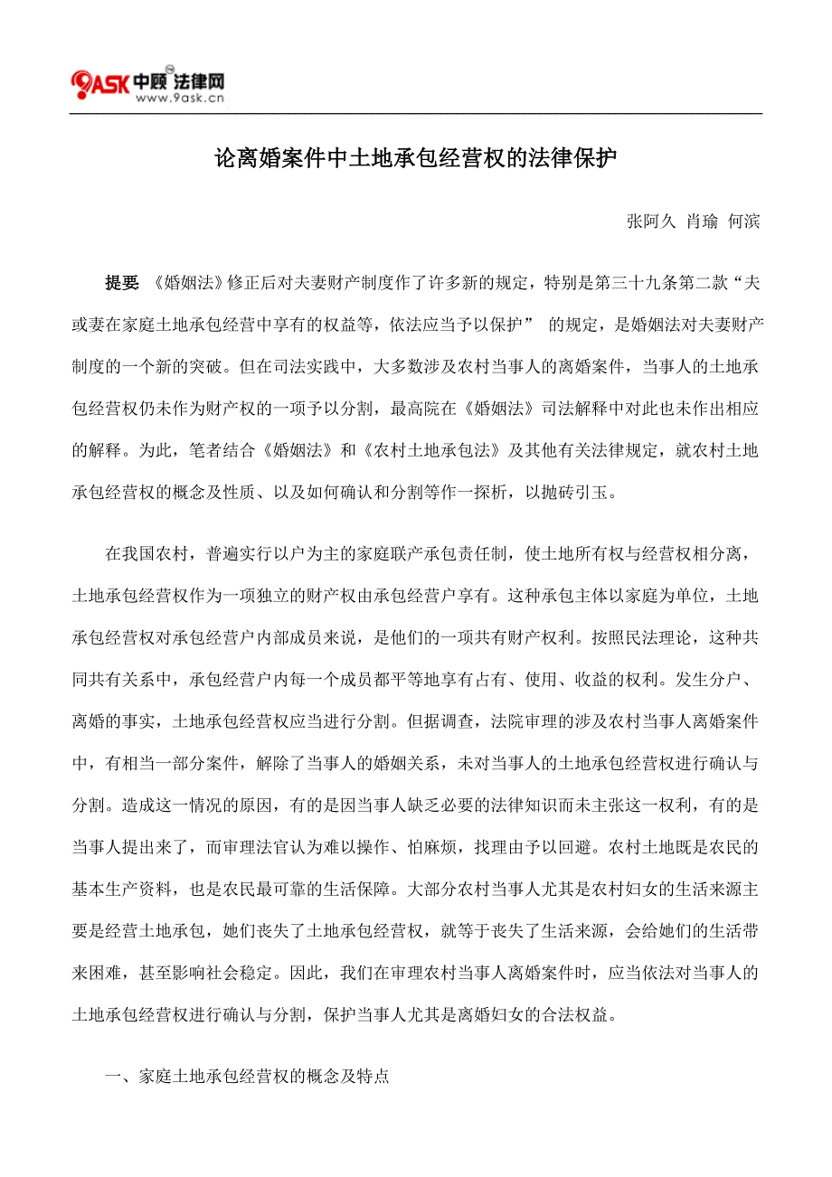 论离婚案件中土地承包经营权的法律保护_第1页