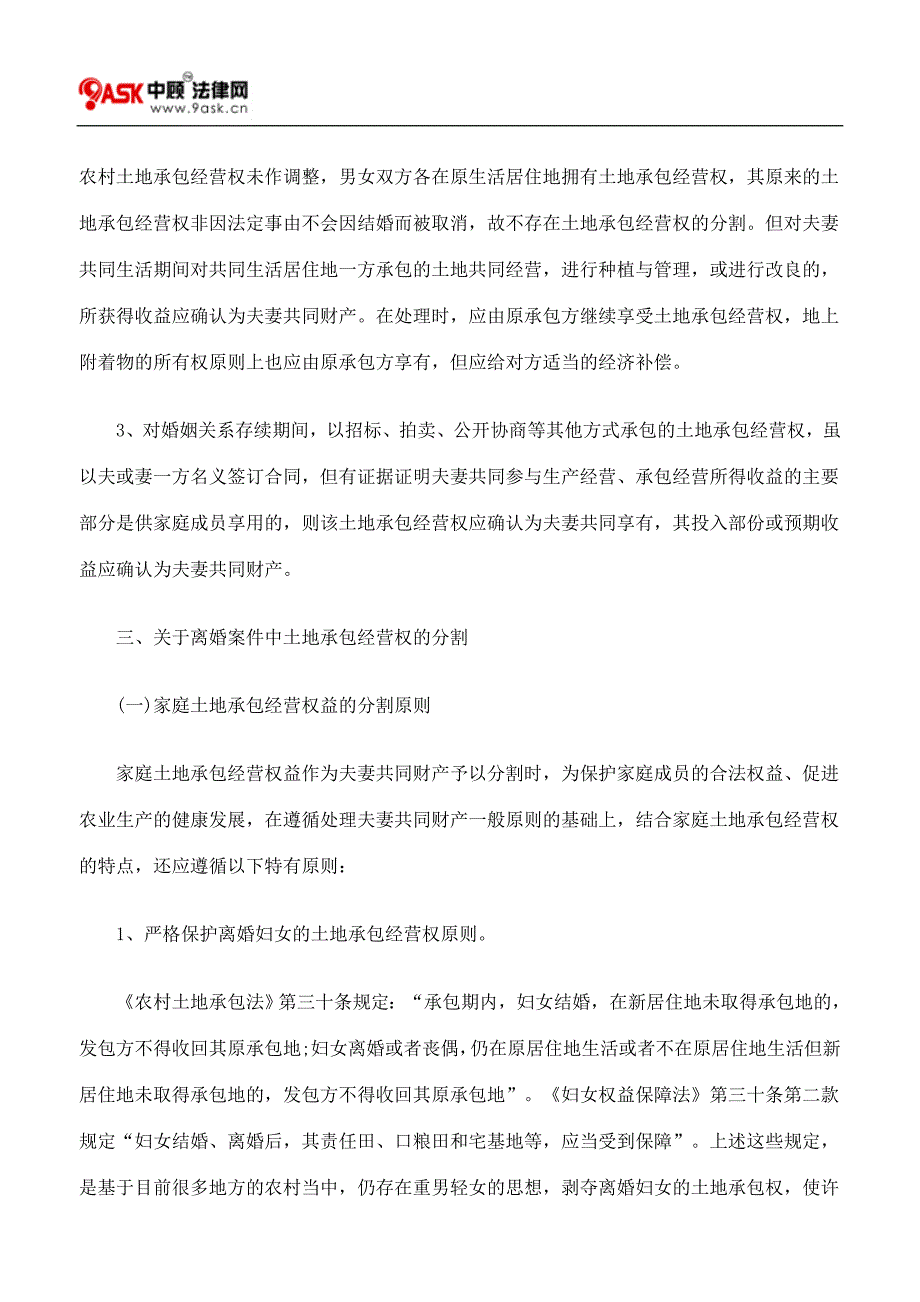 论离婚案件中土地承包经营权的法律保护_第4页