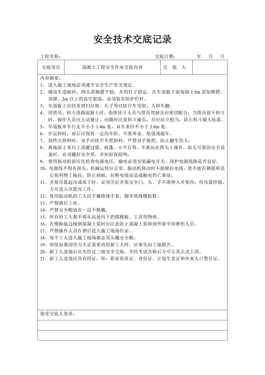 各工种安全技术交底2_第4页