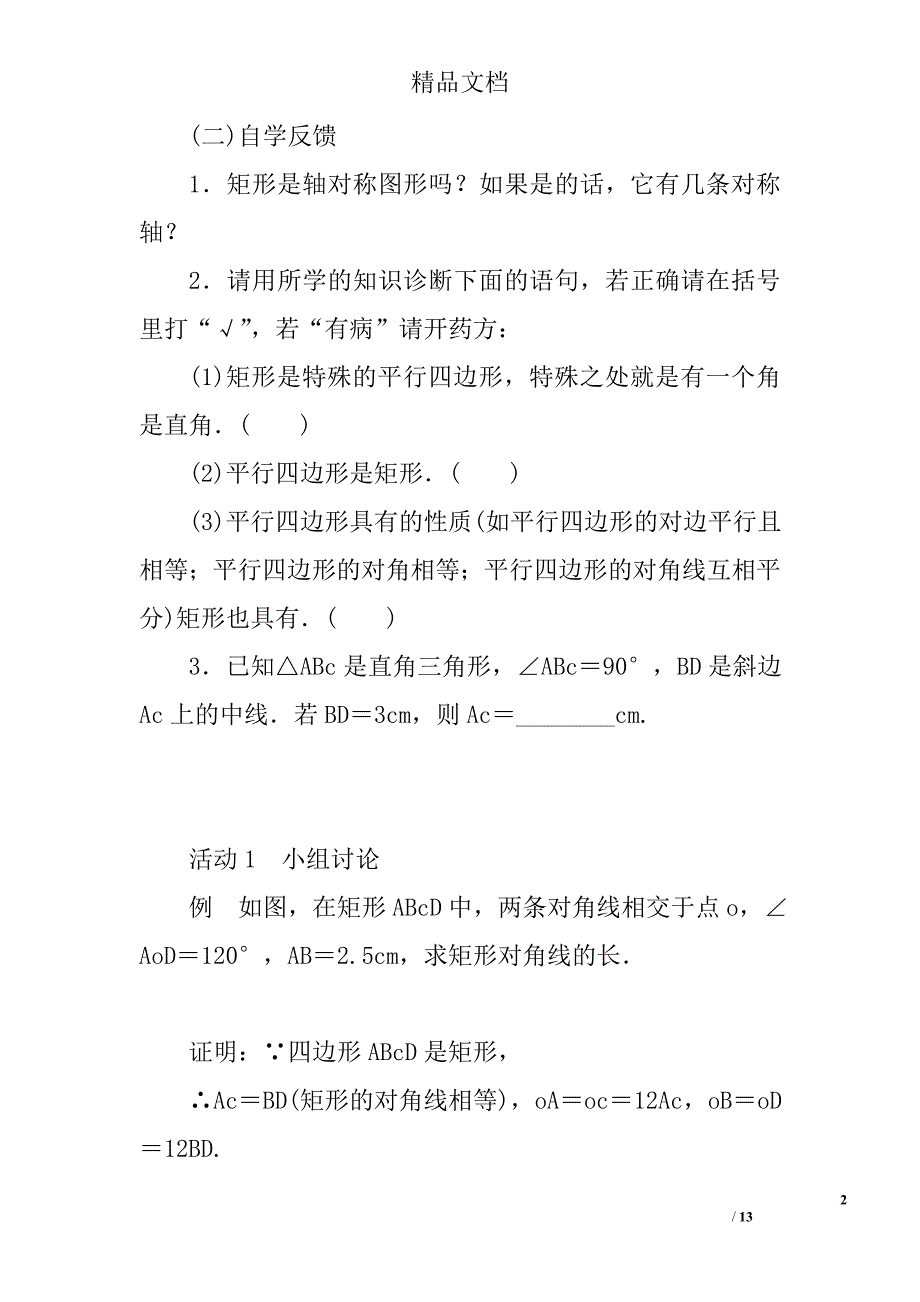 2017九年级数学上矩形的性质与判定教案北师大版_第2页