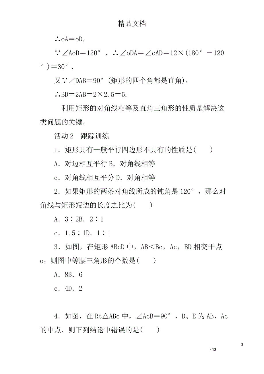 2017九年级数学上矩形的性质与判定教案北师大版_第3页