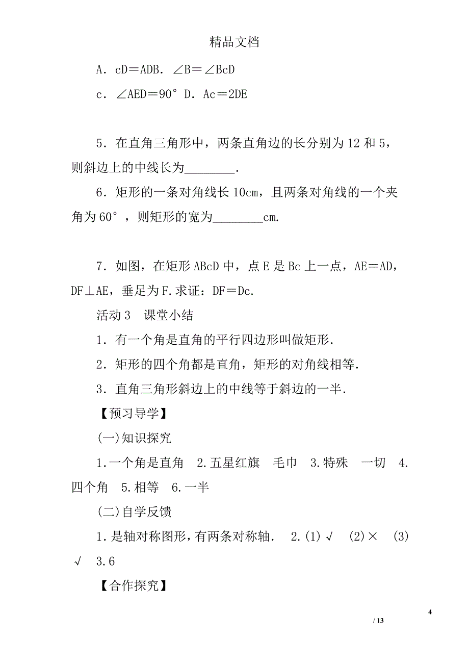 2017九年级数学上矩形的性质与判定教案北师大版_第4页