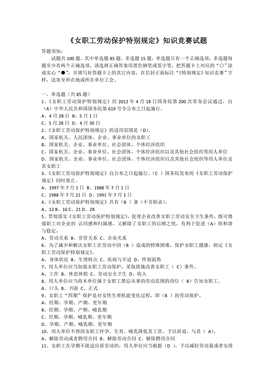 《女职工劳动保护特别规定》知识竞赛试题及答案_第1页