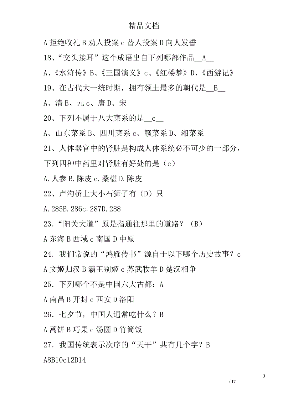 2017中国传统文化知识竞赛试题库（130道题）精选_第3页