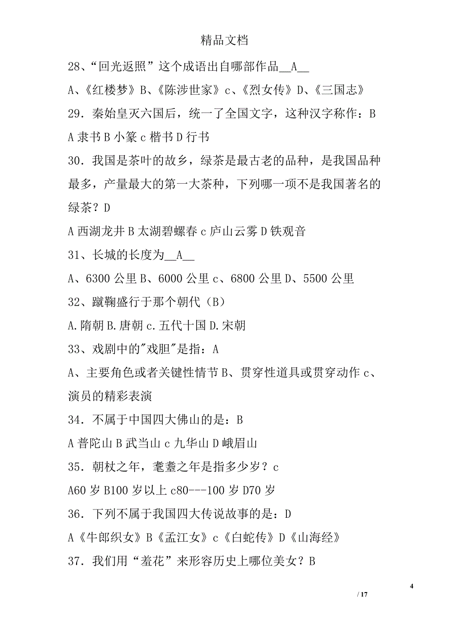 2017中国传统文化知识竞赛试题库（130道题）精选_第4页