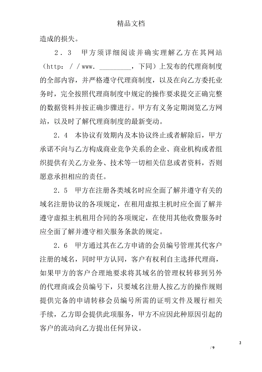 网络代理合同 精选 _第2页