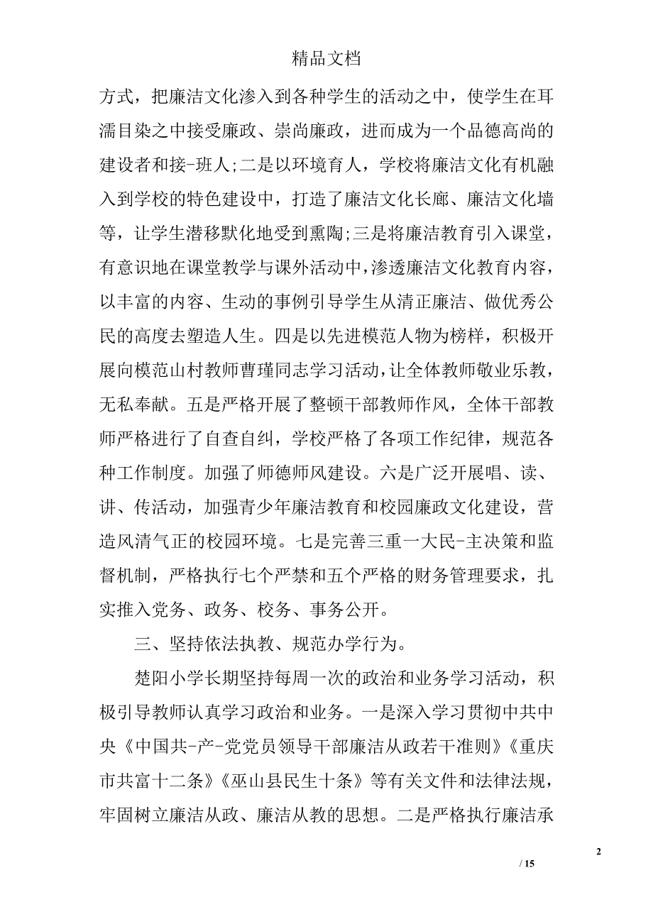 2016年中小学党风廉政建设自查报告精选_第2页