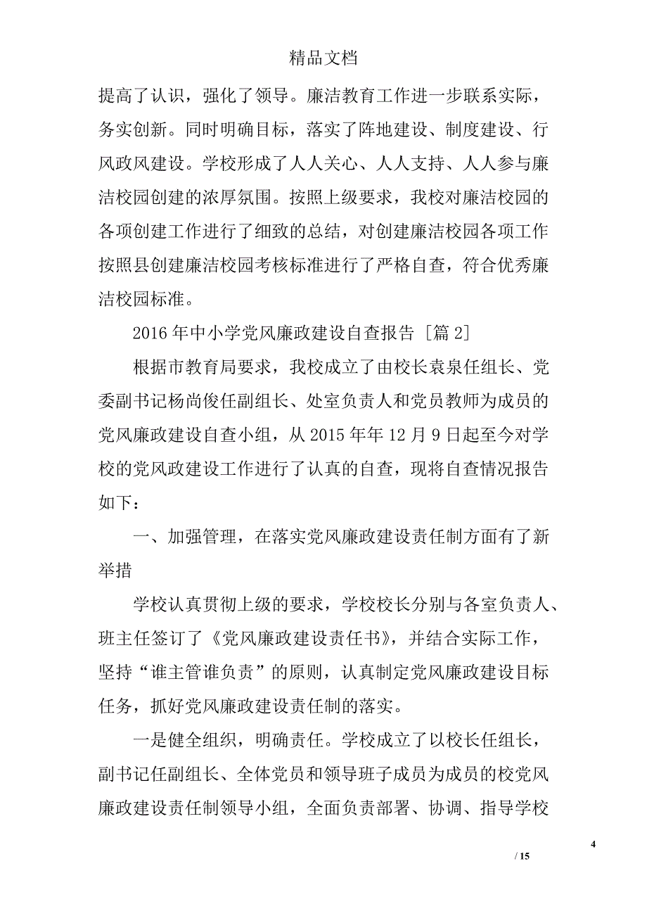 2016年中小学党风廉政建设自查报告精选_第4页