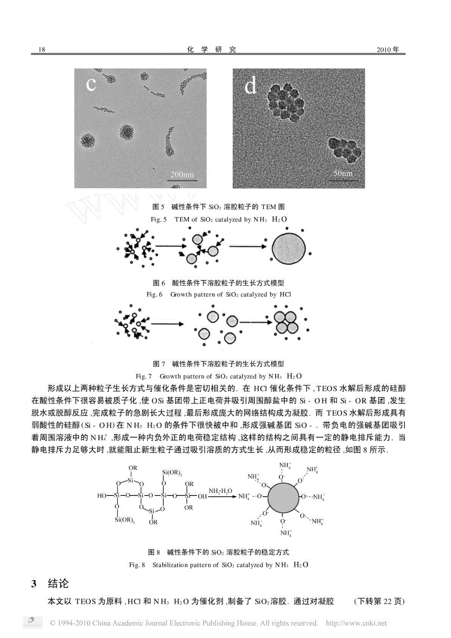 酸和碱催化制备二氧化硅溶胶及其稳定性_第4页