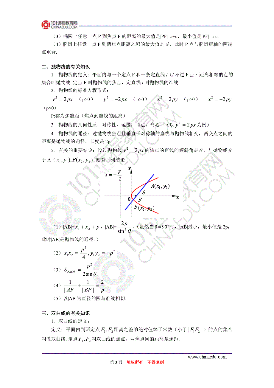 高考一轮复习圆锥曲线_第3页